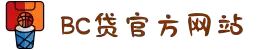 BC贷·(中国区)官方网站