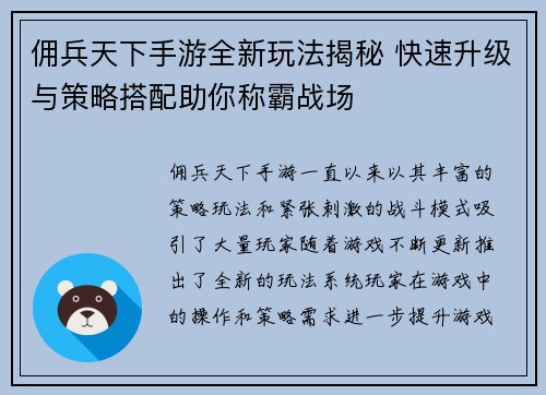 佣兵天下手游全新玩法揭秘 快速升级与策略搭配助你称霸战场