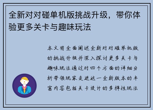 全新对对碰单机版挑战升级，带你体验更多关卡与趣味玩法