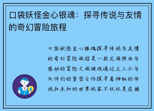 口袋妖怪金心银魂：探寻传说与友情的奇幻冒险旅程