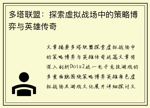 多塔联盟：探索虚拟战场中的策略博弈与英雄传奇