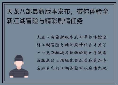 天龙八部最新版本发布，带你体验全新江湖冒险与精彩剧情任务