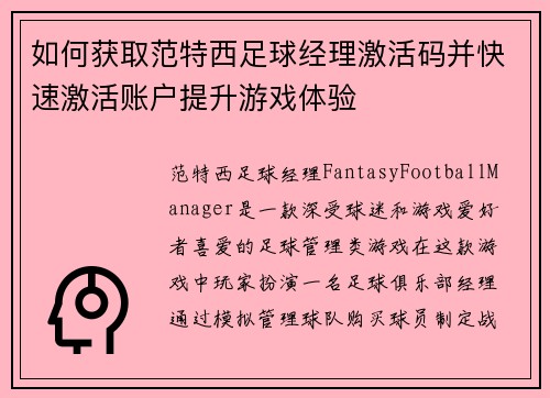 如何获取范特西足球经理激活码并快速激活账户提升游戏体验