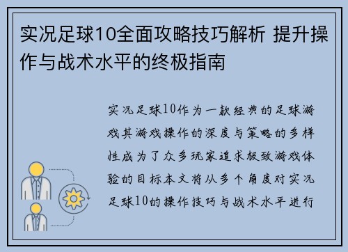 实况足球10全面攻略技巧解析 提升操作与战术水平的终极指南