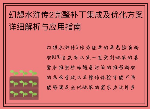 幻想水浒传2完整补丁集成及优化方案详细解析与应用指南
