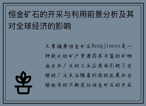 恒金矿石的开采与利用前景分析及其对全球经济的影响