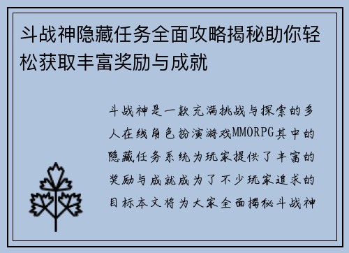 斗战神隐藏任务全面攻略揭秘助你轻松获取丰富奖励与成就