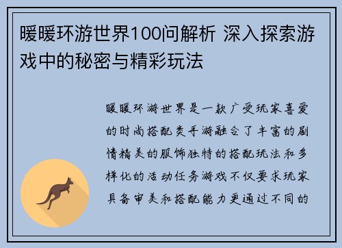 暖暖环游世界100问解析 深入探索游戏中的秘密与精彩玩法