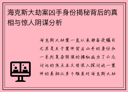 海克斯大劫案凶手身份揭秘背后的真相与惊人阴谋分析