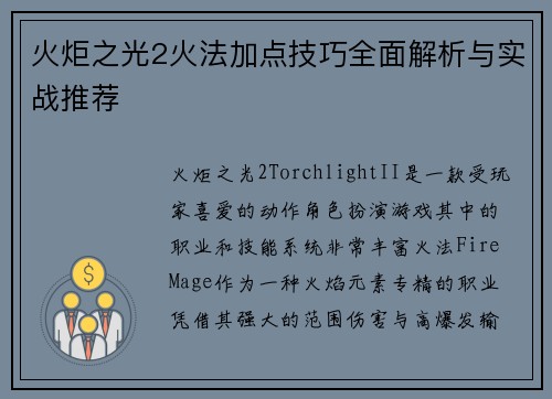 火炬之光2火法加点技巧全面解析与实战推荐