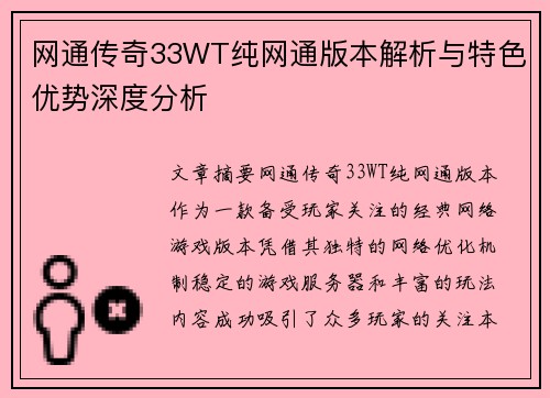 网通传奇33WT纯网通版本解析与特色优势深度分析