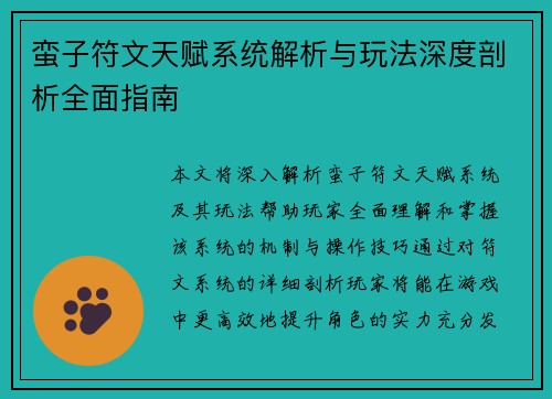 蛮子符文天赋系统解析与玩法深度剖析全面指南