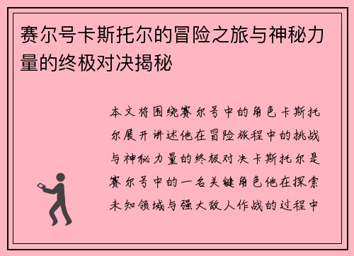 赛尔号卡斯托尔的冒险之旅与神秘力量的终极对决揭秘