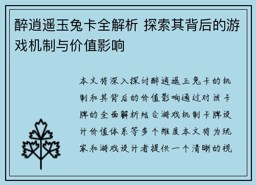醉逍遥玉兔卡全解析 探索其背后的游戏机制与价值影响