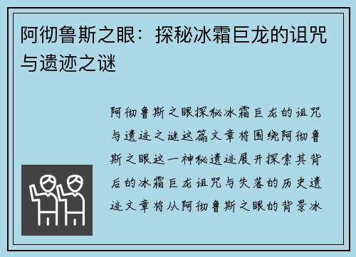 阿彻鲁斯之眼：探秘冰霜巨龙的诅咒与遗迹之谜