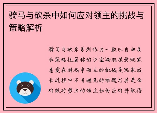 骑马与砍杀中如何应对领主的挑战与策略解析