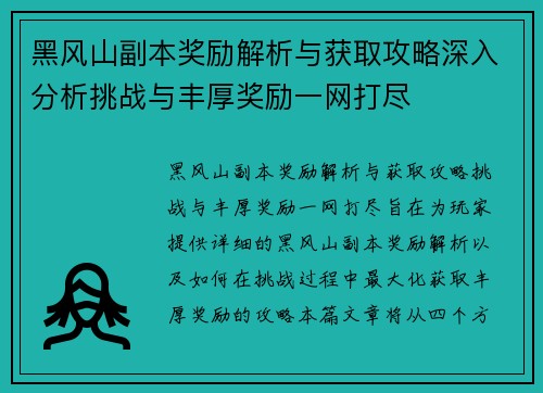 黑风山副本奖励解析与获取攻略深入分析挑战与丰厚奖励一网打尽